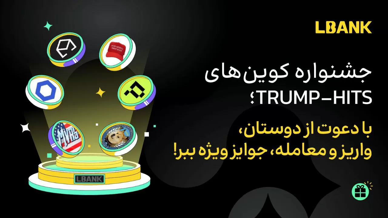 راهنمای جامع شرکت در جایزه جشنواره ترامپ هیتز صرافی ال بانک